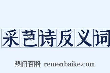 采芑诗反义词是什么意思的图片